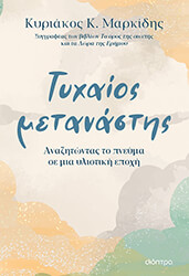 Τυχαίος μετανάστης