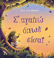 Σ’ αγαπώ όπως είσαι