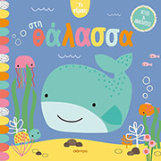 ΣΤΗ ΘΑΛΑΣΣΑ