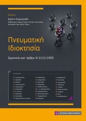 ΠΝΕΥΜΑΤΙΚΗ ΙΔΙΟΚΤΗΣΙΑ