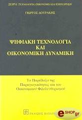 ΨΗΦΙΑΚΗ ΤΕΧΝΟΛΟΓΙΑ ΚΑΙ ΟΙΚΟΝΟΜΙΚΗ ΔΥΝΑΜΙΚΗ