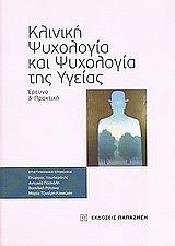 ΚΛΙΝΙΚΗ ΨΥΧΟΛΟΓΙΑ ΚΑΙ ΨΥΧΟΓΟΛΟΓΙΑ ΤΗΣ ΥΓΕΙΑΣ
