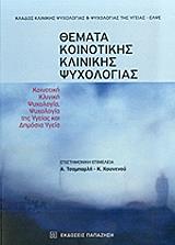 ΘΕΜΑΤΑ ΚΟΙΝΟΤΙΚΗΣ ΚΛΙΝΙΚΗΣ ΨΥΧΟΛΟΓΙΑΣ