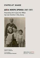 ΔΕΚΑ ΜΙΚΡΑ ΧΡΟΝΙΑ 1887-1897