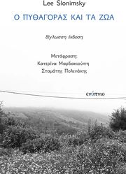 Ο ΠΥΘΑΓΟΡΑΣ ΣΤΗΝ ΕΞΟΡΙΑ