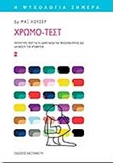 ΧΡΩΜΟ ΤΕΣΤ