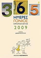 365 ΗΜΕΡΕΣ ΓΟΝΙΟΣ ΗΜΕΡΟΛΟΓΙΟ 2009
