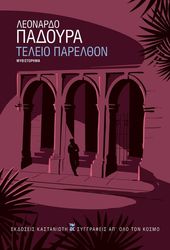 ΤΕΛΕΙΟ ΠΑΡΕΛΘΟΝ (ΧΑΡΤΟΔΕΤΟ)