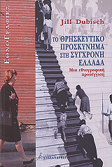 ΘΡΗΣΚΕΥΤΙΚΟ ΠΡΟΣΚΥΝΗΜΑ ΣΤΗ ΣΥΓΧΡΟΝΗ ΕΛΛΑΔΑ