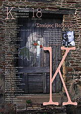 Κ ΠΕΡΙΟΔΙΚΟ ΚΡΙΤΙΚΗΣ ΛΟΓΟΤΕΧΝΙΑΣ ΚΑΙ ΤΕΧΝΩΝ ΤΕΥΧΟΣ 18