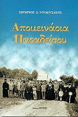 ΑΠΟΜΕΙΝΑΡΙΑ ΠΑΡΑΔΕΙΣΟΥ