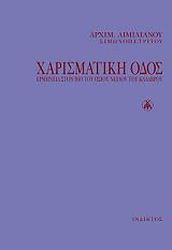 ΧΑΡΙΣΜΑΤΙΚΗ ΟΔΟΣ-ΧΑΡΤΟΔΕΤΟ