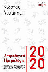 ΑΣΤΡΟΛΟΓΙΚΟ ΗΜΕΡΟΛΟΓΙΟ 2020