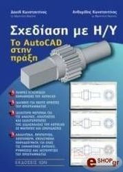 ΣΧΕΔΙΑΣΗ ΜΕ Η/Υ ΤΟ AUTOCAD ΣΤΗΝ ΠΡΑΞΗ