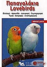 ΠΑΠΑΓΑΛΑΚΙΑ LOVEBIRDS