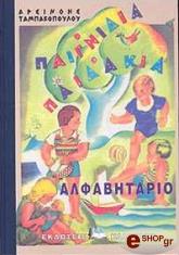 ΑΛΦΑΒΗΤΑΡΙΟ ΠΑΙΓΝΙΔΙΑ ΠΑΙΔΑΚΙΑ