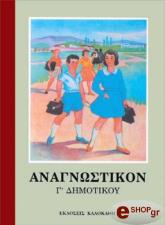 ΑΝΑΓΝΩΣΤΙΚΟ Γ ΔΗΜΟΤΙΚΟΥ