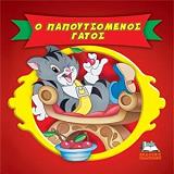 ΚΛΑΣΙΚΑ ΠΑΡΑΜΥΘΙΑ CARTOONS-Ο ΠΑΠΟΥΤΣΩΜΕΝΟΣ ΓΑΤΟΣ