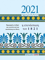 2021 ΗΜΕΡΟΛΟΓΙΟ Η ΕΠΑΝΑΣΤΑΣΗ ΤΟΥ 1821