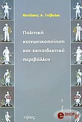 ΠΟΛΙΤΙΚΗ ΚΟΙΝΩΝΙΚΟΠΟΙΗΣΗ ΚΑΙ ΕΚΠΑΙΔΕΥΤΙΚΟ ΠΕΡΙΒΑΛΛΟΝ