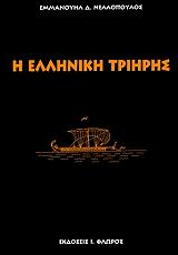 Η ΕΛΛΗΝΙΚΗ ΤΡΙΗΡΗΣ