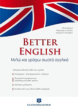 BETTER ENGLISH ΓΙΑ ΕΛΛΗΝΕΣ
