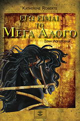 ΕΓΩ ΕΙΜΑΙ ΤΟ ΜΕΓΑ ΑΛΟΓΟ