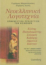 ΝΕΟΕΛΛΗΝΙΚΗ ΛΟΓΟΤΕΧΝΙΑ Γ ΛΥΚΕΙΟΥ