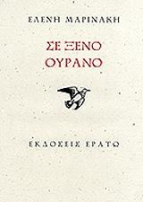 ΣΕ ΞΕΝΟ ΟΥΡΑΝΟ