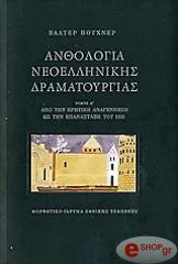 ΑΝΘΟΛΟΓΙΑ ΝΕΟΕΛΛΗΝΙΚΗΣ ΔΡΑΜΑΤΟΥΡΓΙΑΣ ΤΟΜΟΣ Β(Α+Β ΜΕΡΟΣ)