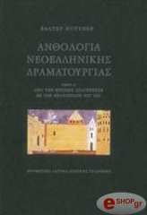 ΑΝΘΟΛΟΓΙΑ ΝΕΟΕΛΛΗΝΙΚΗΣ ΔΡΑΜΑΤΟΥΡΓΙΑΣ ΤΟΜΟΣ Α