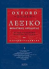 ΕΙΚΟΝΟΓΡΑΦΗΜΕΝΟ ΛΕΞΙΚΟ ΘΕΜΑΤΙΚΗΣ ΟΡΟΛΟΓΙΑΣ OXFORD-DUDEN (4 ΤΟΜΟΙ)