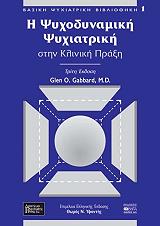 Η ΨΥΧΟΔΥΝΑΜΙΚΗ ΨΥΧΙΑΤΡΙΚΗ ΣΤΗΝ ΚΛΙΝΙΚΗ ΠΡΑΞΗ ΑΔΕΤΟ