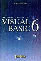 ΠΡΟΓΡΑΜΜΑΤΙΣΜΟΣ ΜΕ ΤΗ VISUAL BASIC 6