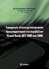 ΕΦΑΡΜΟΓΕΣ ΑΝΤΙΚΕΙΜΕΝΟΣΤΡΕΦΟΥΣ ΠΡΟΓΡΑΜΜΑΤΙΣΜΟΥ ΣΤΟ ΠΕΡΙΒΑΛΛΟΝ VISUAL BASIC NET 2005 ΚΑΙ 2008