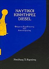 ΝΑΥΤΙΚΟΙ ΚΙΝΗΤΗΡΕΣ DIESEL