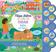 ΠΑΜΕ ΒΟΛΤΑ ΣΤΗΝ ΠΟΛΗ