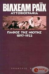 ΠΑΘΟΣ ΤΗΣ ΝΙΟΤΗΣ 1897-1922