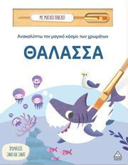 ΑΝΑΚΑΛΥΠΤΩ ΤΟΝ ΜΑΓΙΚΟ ΚΟΣΜΟ ΤΩΝ ΧΡΩΜΑΤΩΝ-ΘΑΛΑΣΣΑ