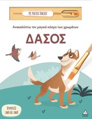 ΑΝΑΚΑΛΥΠΤΩ ΤΟΝ ΜΑΓΙΚΟ ΚΟΣΜΟ ΤΩΝ ΧΡΩΜΑΤΩΝ-ΘΑΛΑΣΣΑ