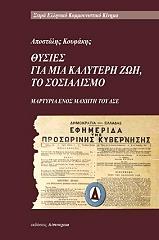 ΘΥΣΙΕΣ ΓΙΑ ΜΙΑ ΚΑΛΥΤΕΡΗ ΖΩΗ-ΤΟ ΣΟΣΙΑΛΙΣΜΟ