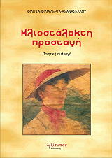 ΗΛΙΟΣΤΑΛΑΚΤΗ ΠΡΟΣΤΑΓΗ