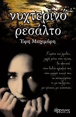 ΝΥΧΤΕΡΙΝΟ ΡΕΣΑΛΤΟ