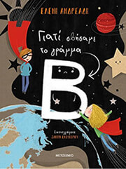 ΓΙΑΤΙ ΣΒΗΣΑΜΕ ΤΟ ΓΡΑΜΜΑ Β