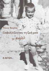 ΞΕΦΥΛΛΙΖΟΝΤΑΣ ΤΗ ΖΩΗ ΜΟΥ