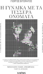 Η ΓΥΝΑΙΚΑ ΜΕ ΤΑ ΤΕΣΣΕΡΑ ΟΝΟΜΑΤΑ