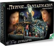 Ο ΠΥΡΓΟΣ ΤΩΝ ΦΑΝΤΑΣΜΑΤΩΝ (GHOST CASTLE)