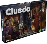 HASBRO CLUEDO ΕΠΙΤΡΑΠΕΖΙΟ - ΤΟ ΚΛΑΣΙΚΟ ΠΑΙΧΝΙΔΙ ΜΥΣΤΗΡΙΟΥ (ΕΛΛΗΝΙΚΗ ΓΛΩΣΣΑ)